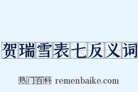 贺瑞雪表七反义词是什么意思的图片